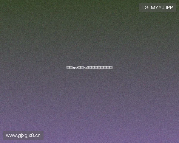 五星体育app官网下载ios完整安装步骤与赛事直播详细观看指南